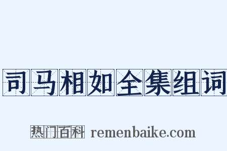 司马相如全集组词是什么意思的图片